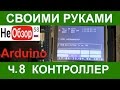 Своими руками. Пароводяной котел ДомПерегон. Модернизация ч.8 (Авто режим, Arduino)