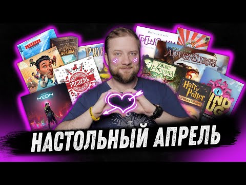 Видео: Настольный Апрель  - Мезень, Неон, Рюрик, Vivid Memories