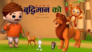 बालकथा : बुद्धिमान को ? BUDDIMAN KO ? Nepali Fairy Tales || Story || Laxmi Uprety || Mohan Avilashi