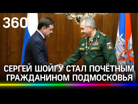 Андрей Воробьёв вручил Сергею Шойгу знак почётного гражданина Московской области