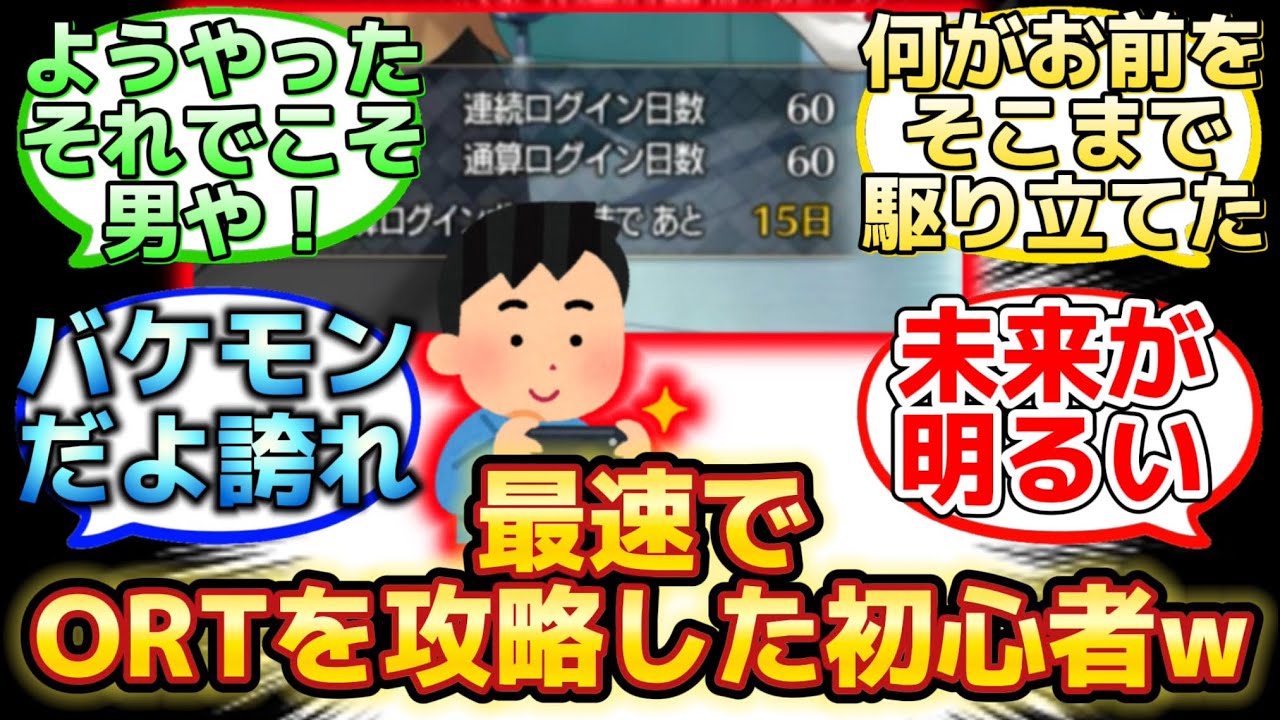 【通算ログイン60日でORT倒したバケモノ初心者が凄いw】に反応するマスター達の名(迷)言まとめ【FGO】