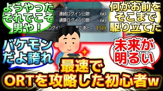 【通算ログイン60日でORT倒したバケモノ初心者が凄いw】に反応するマスター達の名(迷)言まとめ【FGO】