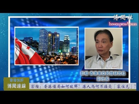 香港民情专家彭楷精彩点评李伟东论香港中间道路 