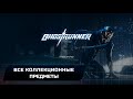 Ghostrunner - Все коллекционные предметы