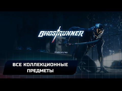 Видео: Ghostrunner - Все коллекционные предметы