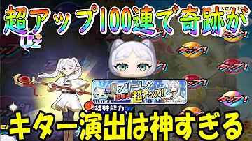 ぷにぷに キター演出ほどうれしいものはないｗフリーレン超アップガシャ100連引いてみた 妖怪ウォッチぷにぷに Youkai Watch