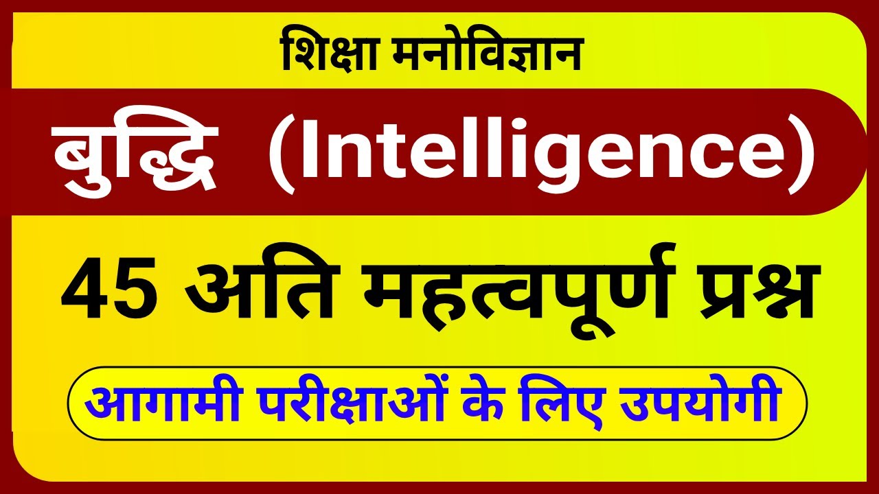 शिक्षा मनोविज्ञान । बुद्धि के महत्वपूर्ण प्रश्न । Intelligence Important Questions in hindi