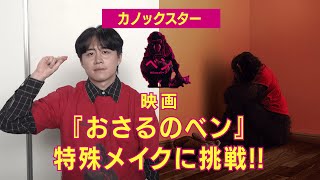 カノックスター・メイク＆コメント動画