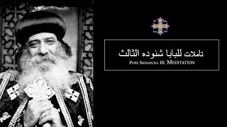 Pope Shenouda III Meditation (The Will Power) للبابا شنوده الثالث screenshot 3