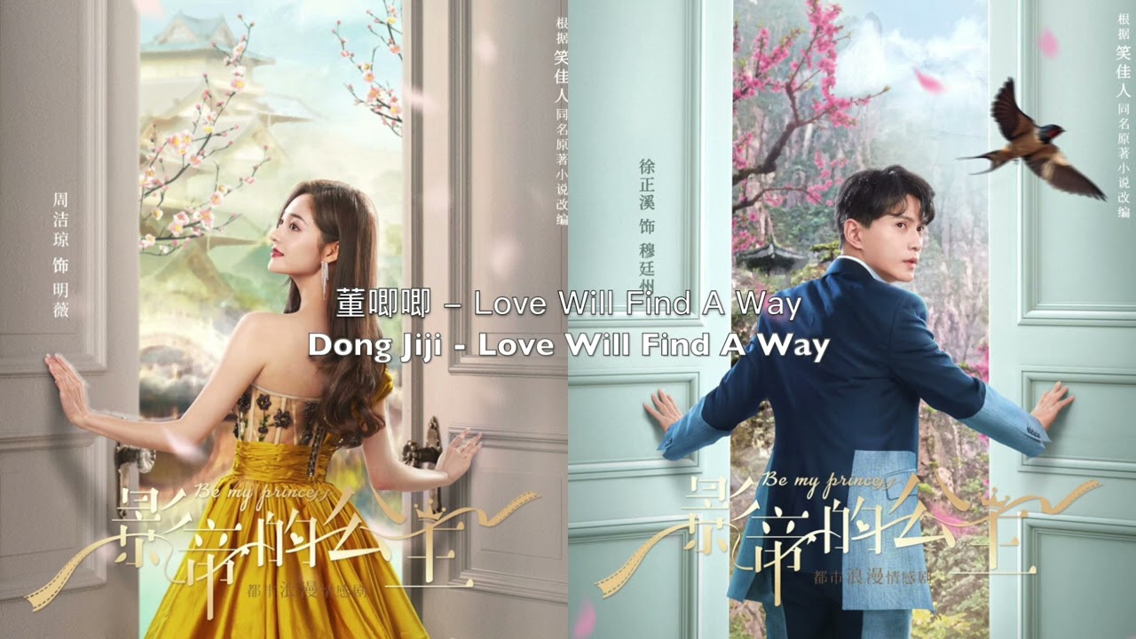 Watch Piano Cover董唧唧(Dong Jiji)-Love Will Find A Way|《影帝的公主》片尾曲Drama "Be My Princess" OST on YouTube Watch Piano Cover董唧唧(Dong Jiji)-Love Will Find A Way|《影帝的公主》片尾曲Drama "Be My Princess" OST on YouTube