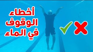  تعليم السباحة #  أخطاء الوقوف في الماء ‍️