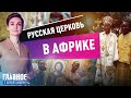 АННА ШАФРАН ОБ ОБРАЗОВАНИИ В АФРИКЕ ЭКЗАРХАТА РУССКОЙ ПРАВОСЛАВНОЙ ЦЕРКВИ