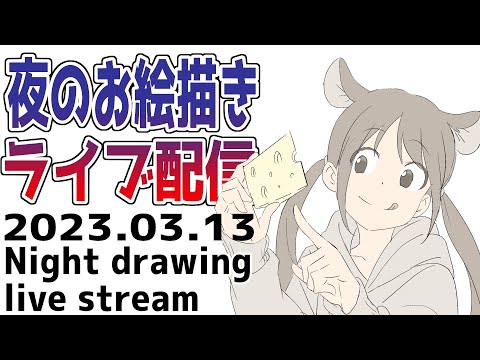 夜のお絵描き配信20230313 - 夜のお絵描き配信20230313