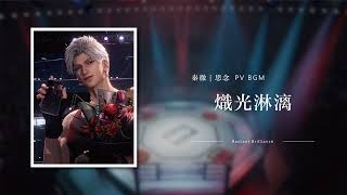 【戀與深空｜原聲音樂集 01】深空初響《熾光淋漓》Radiant Brilliance｜Love and Deepspace OST