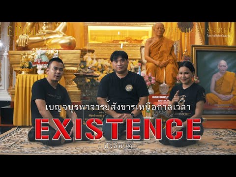 TheGhostSecret EP.61 ตอน เบญจบูรพาจารย์สังขารเหนือกาลเวลา ( Existence ) - ปัจฉิมบท -