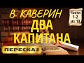 Два капитана. Вениамин Каверин. (Части 1-2 из 10)