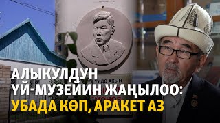 Алыкулдун үй-музейин жаңылоо: убада көп, аракет аз