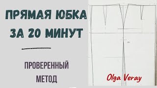 Прямая юбка за 20 минут / Основа юбки #юбка #швейныйблог #выкройка #sewinglesson