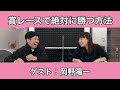 【ゲスト：岡野陽一】賞レースで絶対に勝つ方法