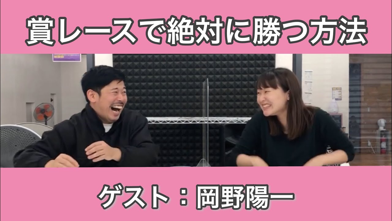 【ゲスト：岡野陽一】賞レースで絶対に勝つ方法