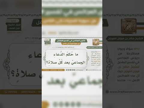 ما حكم الدعاء الجماعي بعد كل صلاة ؟ الشيخ العلامة صالح بن فوزان بن عبد الله الفوزان .