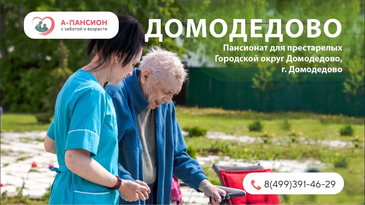 Отзыв о пансионате Домодедово|A-pansion.ru