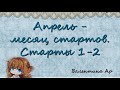 21№7 Апрель - месяц стартов 1-2 Вышивка крестом