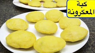 pasta kuba جديد المعكرونة... كبة الباستا الشهية طريقة جديدة وسهلة والطعم روعة