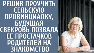 видео: Решив проучить сельскую провинциалку, будущая свекровь позвала ее простачков родителей на знакомство картинка: Решив проучить сельскую провинциалку, будущая свекровь позвала ее простачков родителей на знакомство