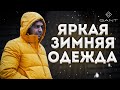 МУЖСКАЯ ЗИМНЯЯ ОДЕЖДА GANT