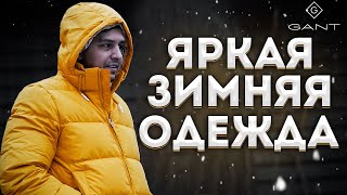 МУЖСКАЯ ЗИМНЯЯ ОДЕЖДА GANT - Видео от Григорий Пронин - мужской стиль