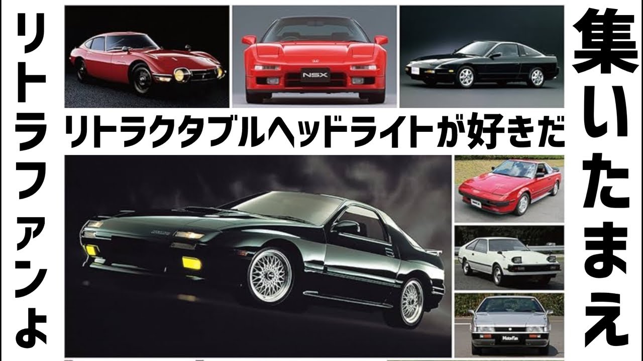 Retractable headlight lovers! Come together! - YouTube