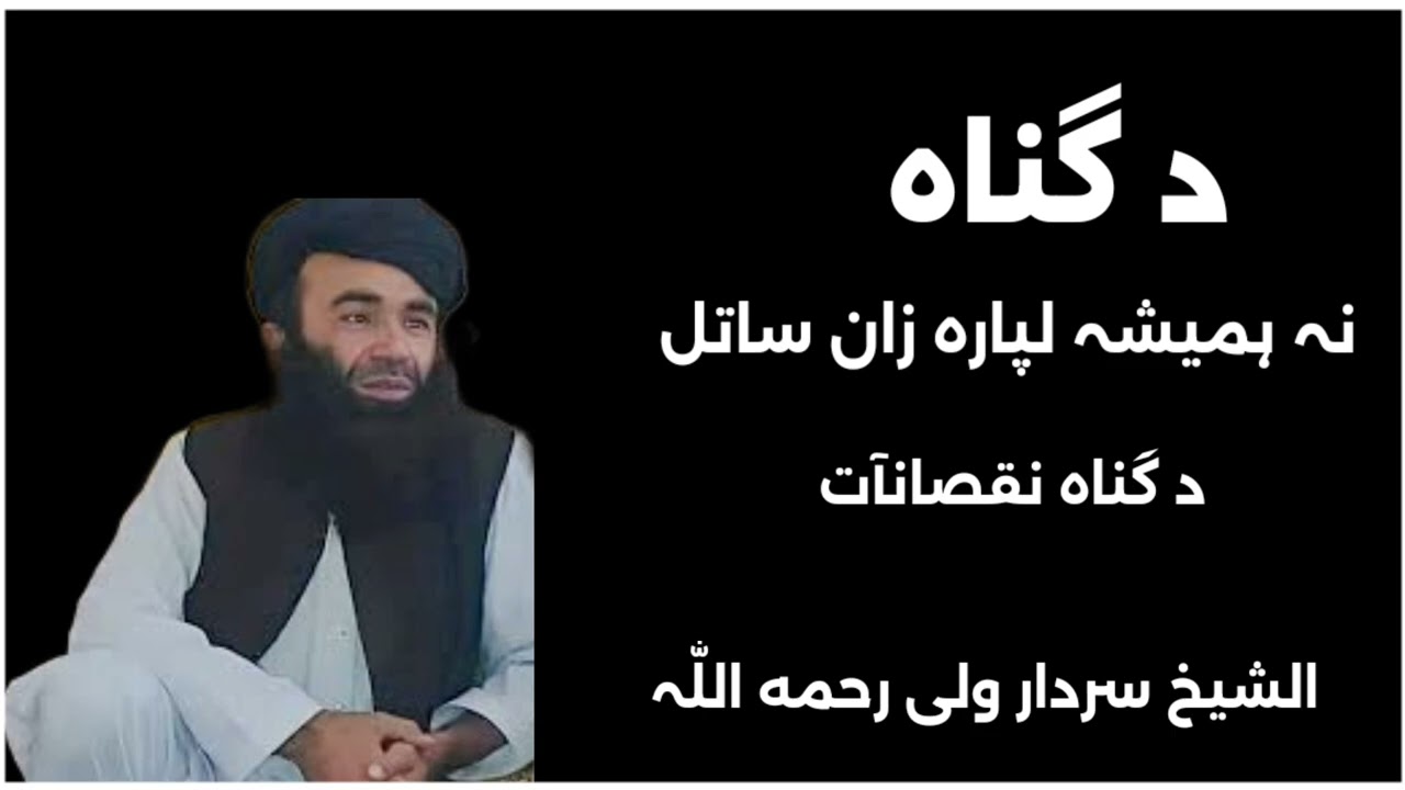 د گناہ نہ ہمیشہ لپارہ زان سآتل                                    الشیخ سردار ولی رحمه اللّٰہ 