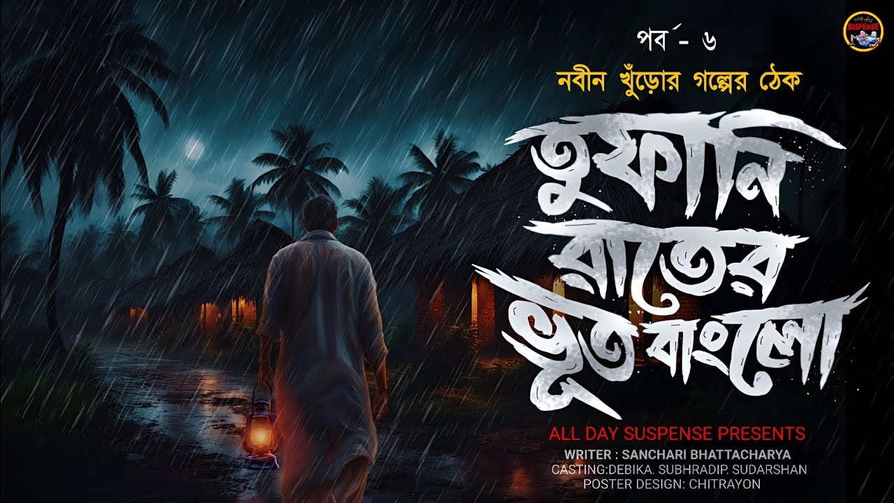 তুফানি রাতের ভূত বাংলো | খাঁটি ভয়ের গল্প | bengali horror audio story | নবীন খুঁড়ো - পর্ব ৬