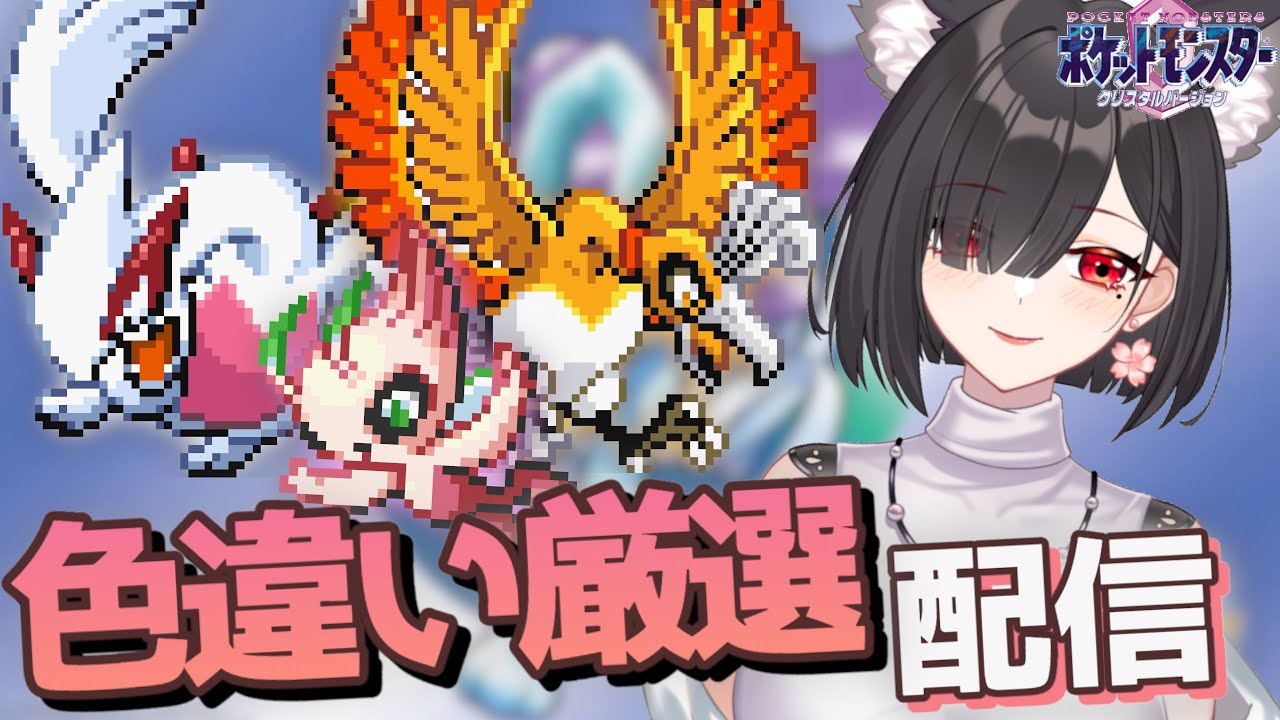 色違いセレビィを粘ります！ [ポケモンクリスタル] - YouTube