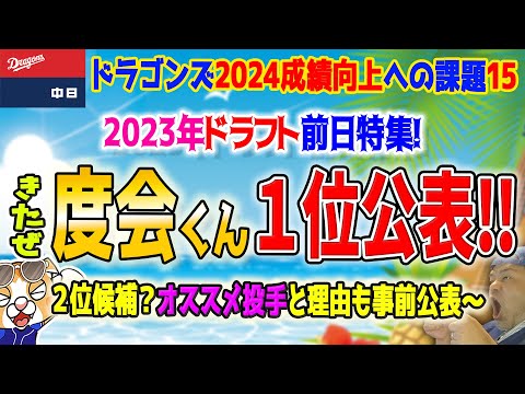 ドラゴンズ度会くん１位指名公表うぉぉぉ！上位いきそうなおすすめ投手も考察しました！ドラフト前日は母校のマウンドに布団敷いて寝よう！【ライブ】