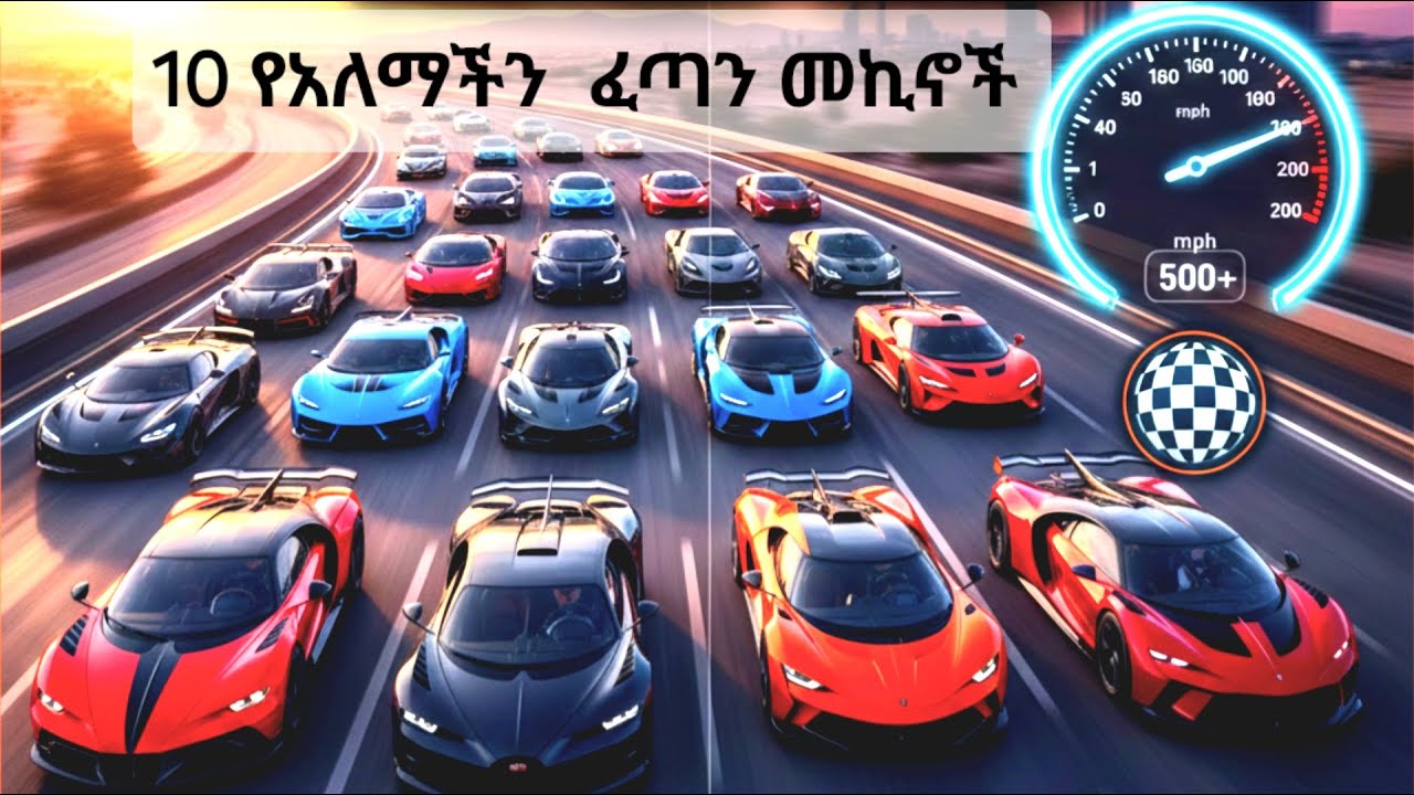 የአለማችን 10 ፈጣን መኪኖች || Top 10 fastest car 