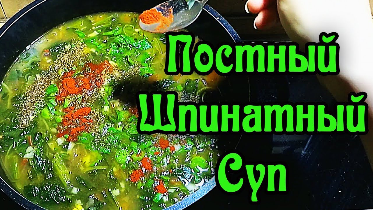 Здоровое питание. Постный Шпинатный Суп.
