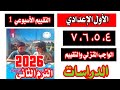 حل التقييم الاسبوعي الاول دراسات اولي اعدادي حل صفحة 4 5 6 7 الاسبوع الاول 