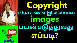 How to use copyright free images in tamil / YouTube tips tamil How to use copyright free images in tamil / YouTube tips tamil