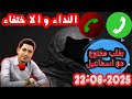 حلقة الكاملة النداء و الاختفاء والبحث بقلب مفتوح مع اسماعيل 2025 08 22 Bi Kalb Maftouh M3a Ismail حلقة الكاملة النداء و الاختفاء والبحث بقلب مفتوح مع اسماعيل 2025 08 22 Bi Kalb Maftouh M3a Ismail