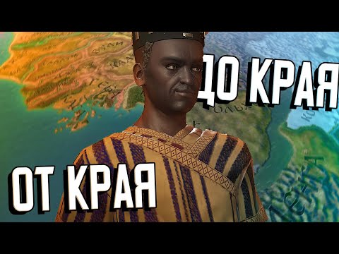 ПУТЕШЕСТВИЕ ОТ АФРИКИ ДО БАЙКАЛА в Crusader Kings 3 (CK3: Великое путешествие) #1