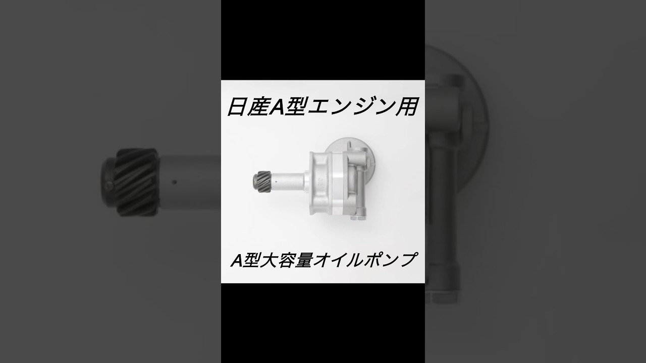 A型エンジン用大容量オイルポンプ 日産 A型 サニー 大容量オイルポンプ