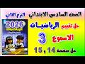 حل كتاب التقييمات صفحه 14 و 15 التقييم الثالث رياضيات الصف السادس الابتدائي تقييم الاسبوع الثالث سته