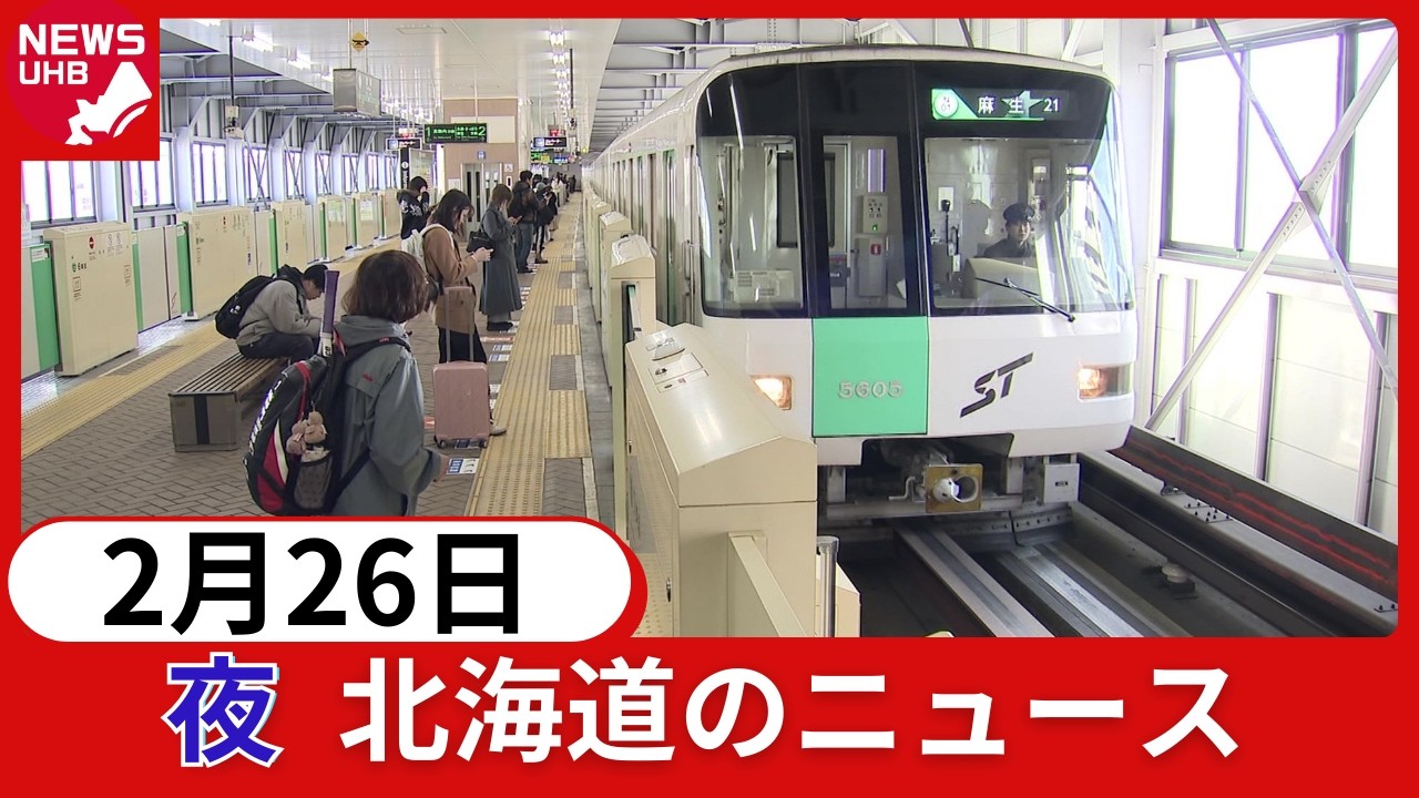 2月26日（木）北海道#夜のニュース