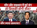 China Taiwan Conflict: अगर जंग हुई तो चीन और ताइवान में से कौन जितेगा? | Xi Jinping | Lai Ching Te