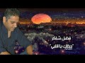 فضل شاكر حظك يا قلبي