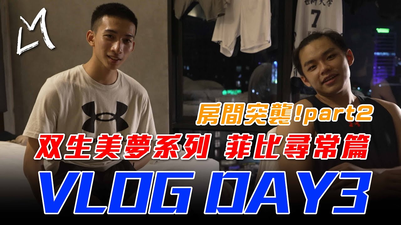 【双生美夢系列-菲比尋常篇】突襲俊生飯店房間 | 冰箱居然滿滿的xx | 在菲律賓吃胖老爹? | LMS全程記錄跟拍 | ft.張俊生