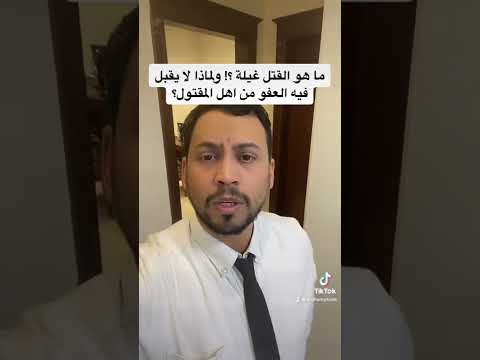 ما هو القتل غيلة ولماذا لا يقبل فيه العفو من أهل المقتول