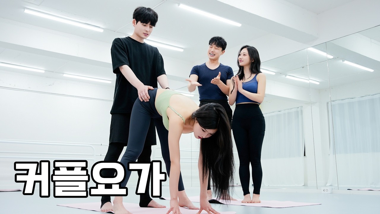 낯선 여자와 커플 요가를 해봤다